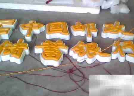 LED发光字制作工艺