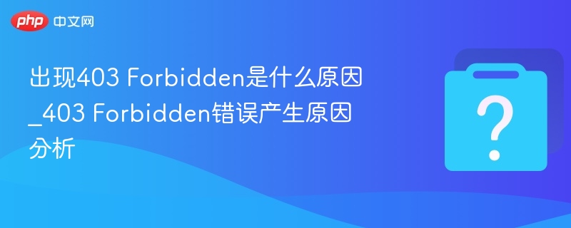 出现403 Forbidden是什么原因_403 Forbidden错误产生原因分析
