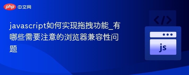 javascript如何实现拖拽功能_有哪些需要注意的浏览器兼容性问题