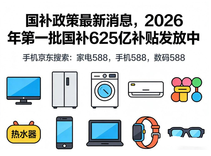 2026国补什么时间开始?2026年国补时间表