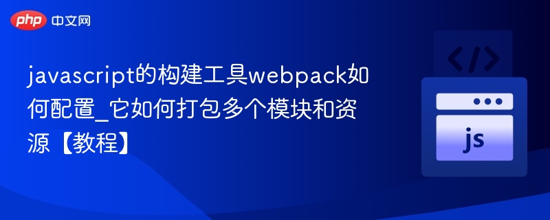 Webpack多模块打包教程详解
