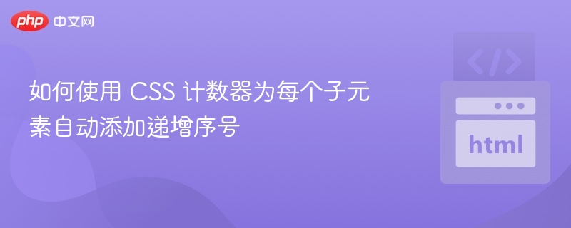 CSS计数器实现子元素编号技巧