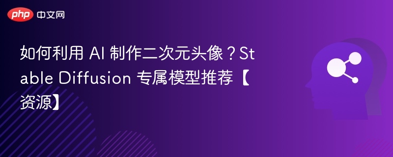 AI制作二次元头像教程与模型推荐