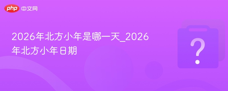 2026年北方小年具体日期
