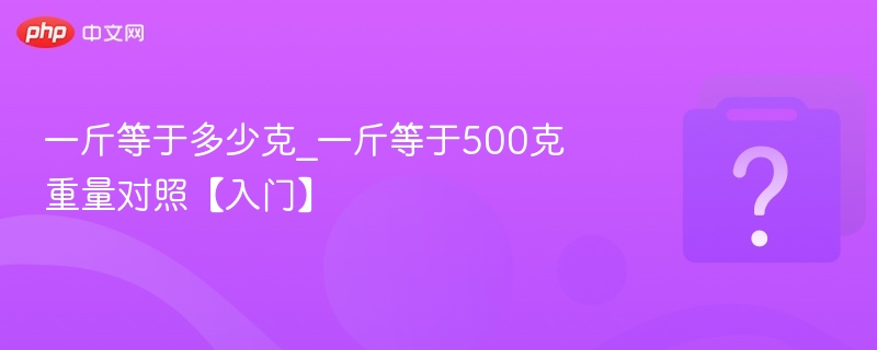 一斤等于多少克？500克换算全解析