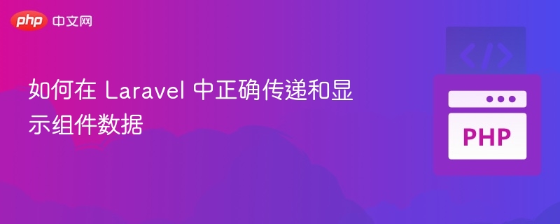 Laravel组件数据传递与显示技巧