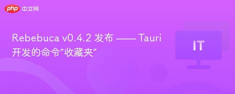 Rebebuca v0.4.2 发布 —— Tauri 开发的命令“收藏夹”