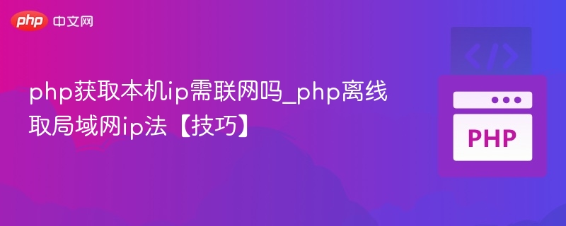 PHP获取本机IP需要联网吗？离线获取局域网IP方法