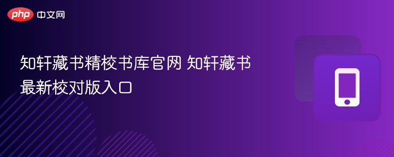 知轩藏书官网入口及校对版推荐
