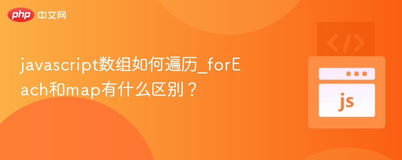 javascript数组如何遍历_forEach和map有什么区别？