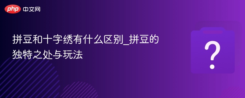 拼豆和十字绣有什么不同？玩法解析