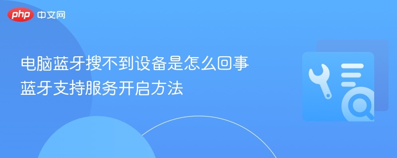 电脑蓝牙搜不到设备是怎么回事 蓝牙支持服务开启方法