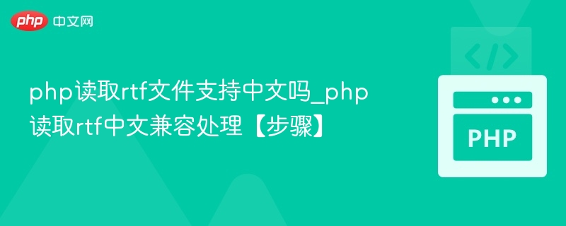 PHP处理RTF中文乱码解决方案