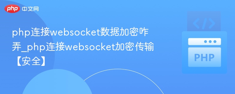 PHP加密WebSocket传输方法详解