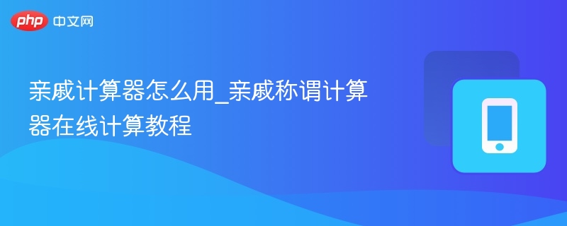 亲戚称谓计算器怎么用