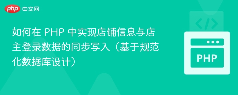 PHP实现店铺与店主数据同步写入方法