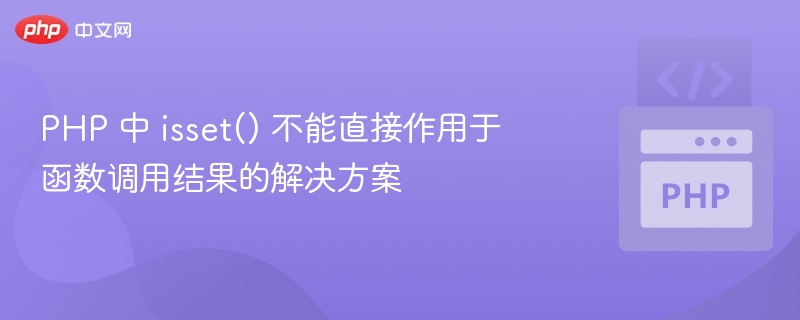 PHP 中 isset() 不能直接作用于函数调用结果的解决方案
