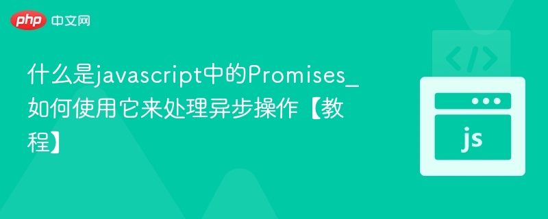 JavaScript中Promise是什么及使用方法