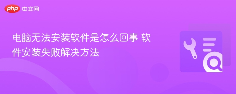 电脑软件安装失败怎么解决