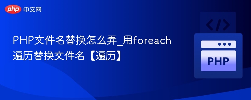 PHPforeach遍历替换文件名技巧