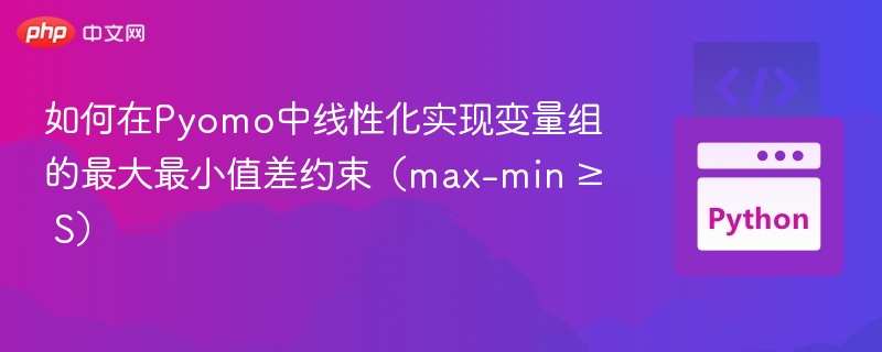 Pyomo处理max-min约束的线性化方法