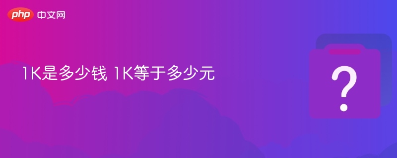 1K是多少钱 1K等于多少元