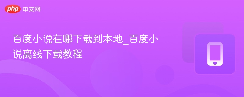 百度小说离线下载教程及方法