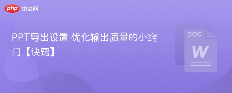 PPT导出设置 优化输出质量的小窍门【诀窍】