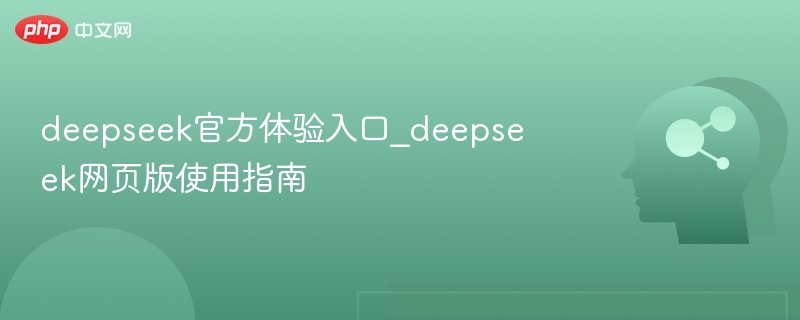 DeepSeek官网入口及网页使用教程