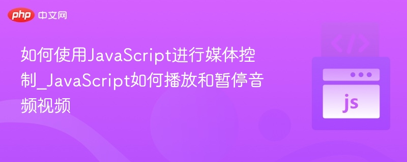 JavaScript控制音频视频播放与暂停技巧