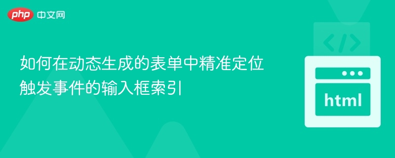 如何在动态生成的表单中精准定位触发事件的输入框索引
