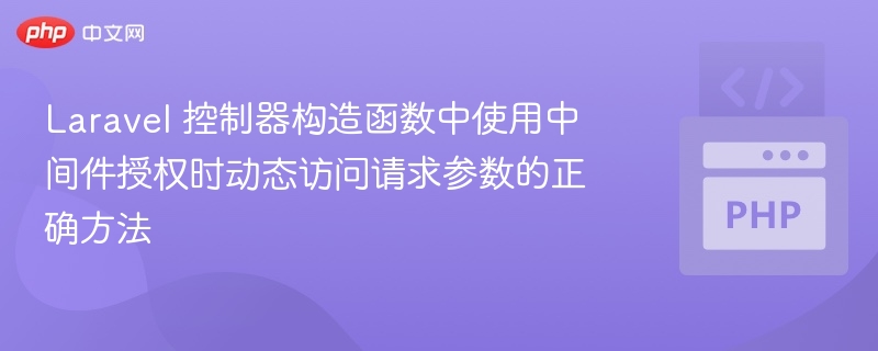 Laravel中间件获取参数授权方法
