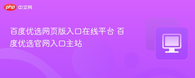 百度优选官网入口及登录方法