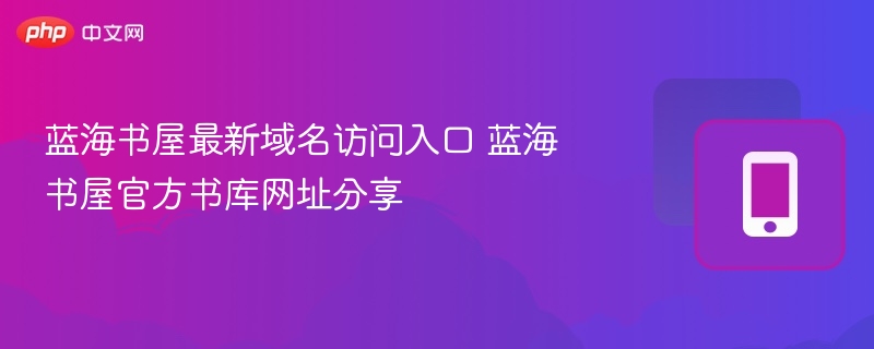 蓝海书屋新域名及入口分享