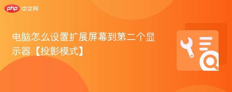 电脑双屏扩展设置教程