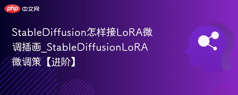StableDiffusionLoRA微调教程详解