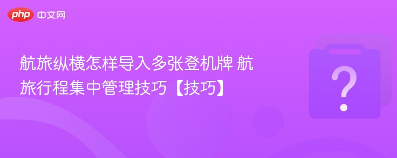 航旅纵横多登机牌导入方法详解