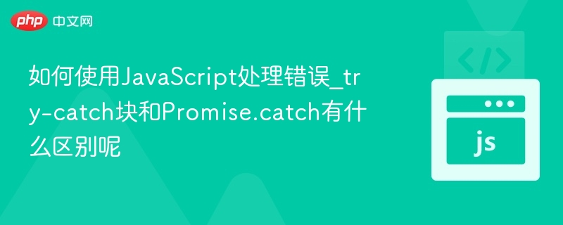 try-catch和Promise.catch区别解析