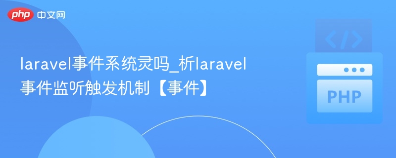 laravel事件系统灵吗_析laravel事件监听触发机制【事件】