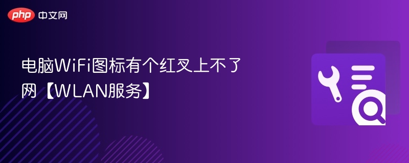 WiFi图标红叉无法上网解决方法