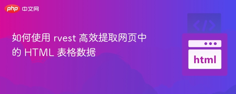 rvest提取表格数据实战技巧