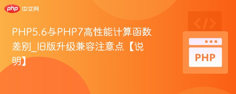 PHP5.6与PHP7性能对比及升级要点
