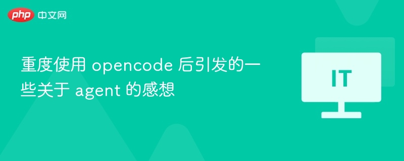 使用OpenCode后，Agent思维深度提升