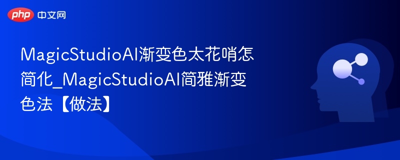 MagicStudioAI渐变色简化技巧