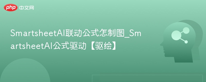SmartsheetAI公式使用教程及绘图技巧