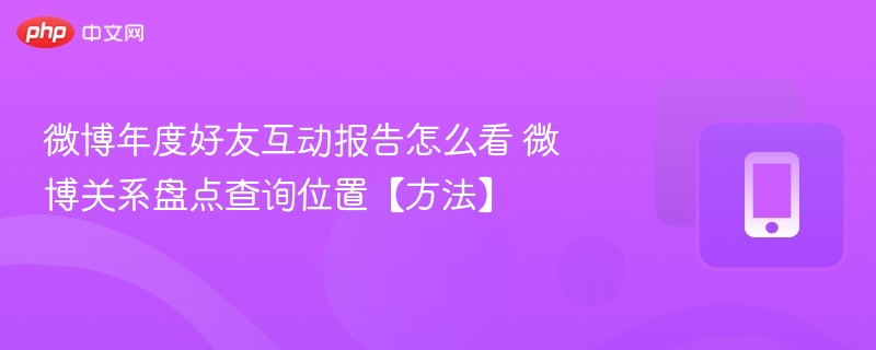 微博年度好友报告查看方法