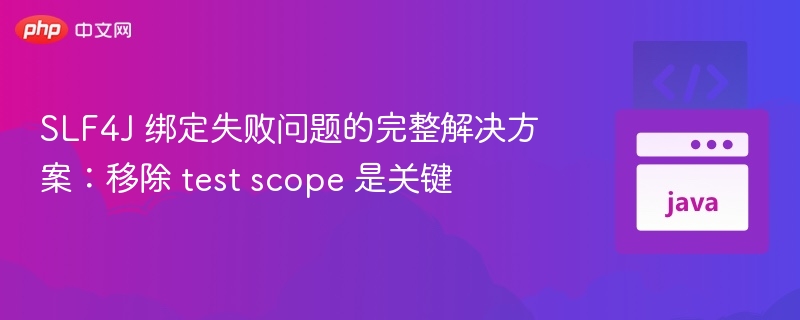 SLF4J绑定失败怎么解决