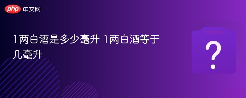 1两白酒等于多少毫升？