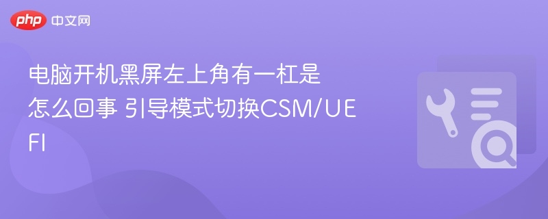 电脑开机黑屏左上角一杠解决方法