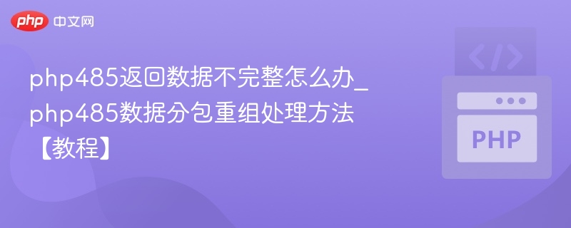 PHP处理485数据不完整方法解析